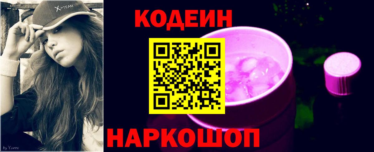 Codein напиток Lean (лин)  Codein Purple Drank  Новошахтинск  Вход с VPN 